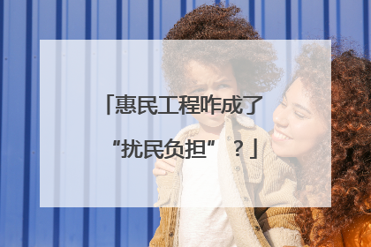 惠民工程咋成了“扰民负担”？