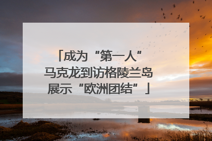 成为“第一人” 马克龙到访格陵兰岛展示“欧洲团结”