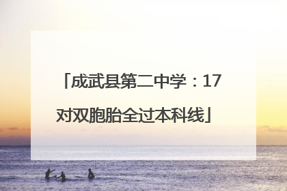 成武县第二中学：17对双胞胎全过本科线