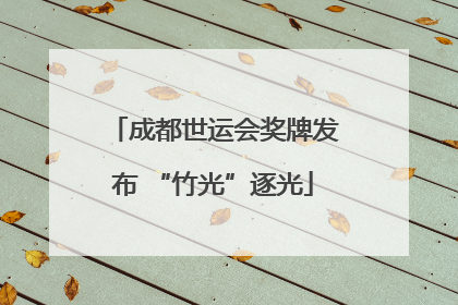 成都世运会奖牌发布 “竹光”逐光