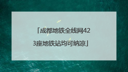 成都地铁全线网423座地铁站均可纳凉