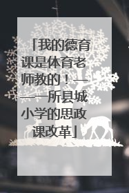 我的德育课是体育老师教的！——一所县城小学的思政课改革