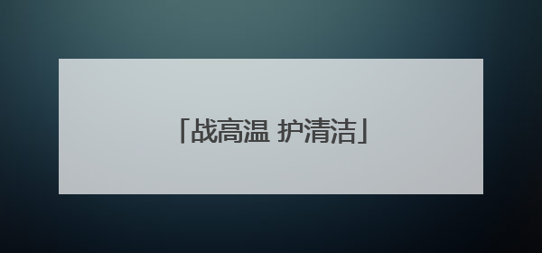 战高温 护清洁