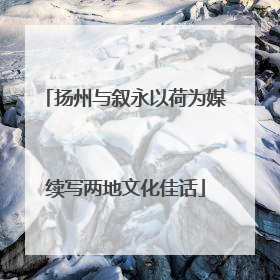 扬州与叙永以荷为媒续写两地文化佳话