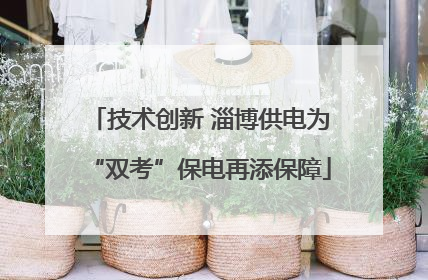 技术创新 淄博供电为“双考”保电再添保障