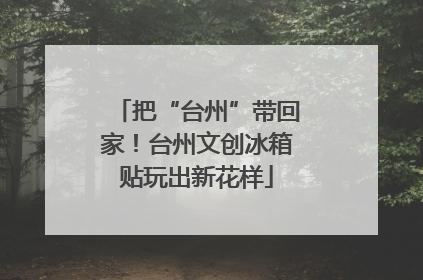把“台州”带回家！台州文创冰箱贴玩出新花样