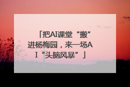 把AI课堂“搬”进杨梅园，来一场AI“头脑风暴”
