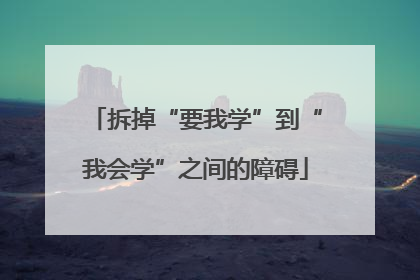 拆掉“要我学”到“我会学”之间的障碍