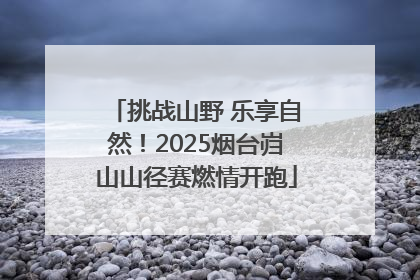 挑战山野 乐享自然！2025烟台岿山山径赛燃情开跑