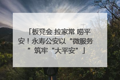 板凳会 拉家常 唠平安！永寿公安以“微服务”筑牢“大平安”