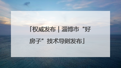 权威发布｜淄博市“好房子”技术导则发布