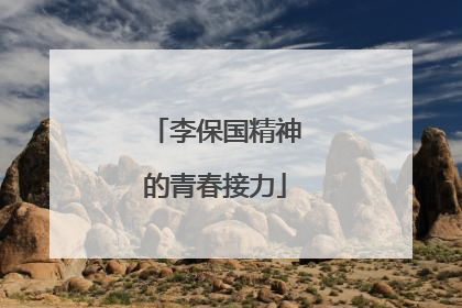 李保国精神的青春接力