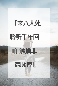 来八大处聆听千年回响 触摸非遗脉搏