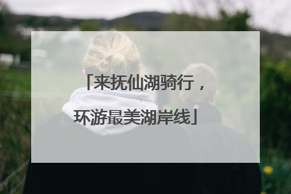 来抚仙湖骑行，环游最美湖岸线