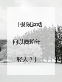 极限运动何以圈粉年轻人？
