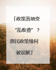 政策落地变“乱收费”？惠民政策缘何被误解