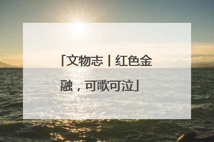 文物志丨红色金融，可歌可泣
