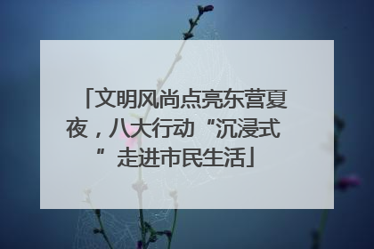 文明风尚点亮东营夏夜，八大行动“沉浸式”走进市民生活