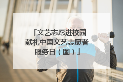文艺志愿进校园 献礼中国文艺志愿者服务日（图）