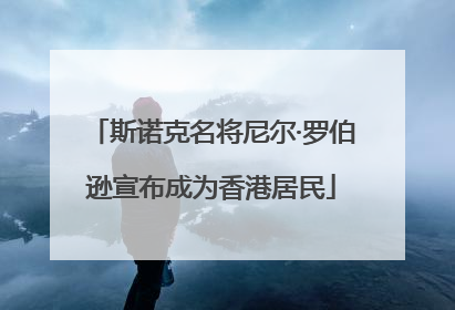 斯诺克名将尼尔·罗伯逊宣布成为香港居民