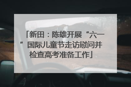 新田：陈雄开展“六一”国际儿童节走访慰问并检查高考准备工作