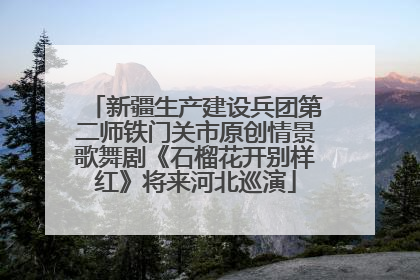 新疆生产建设兵团第二师铁门关市原创情景歌舞剧《石榴花开别样红》将来河北巡演