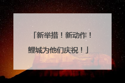 新举措！新动作！鲤城为他们庆祝！