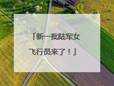 新一批陆军女飞行员来了！