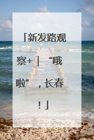 新发路观察+|“哦啦”,长春!