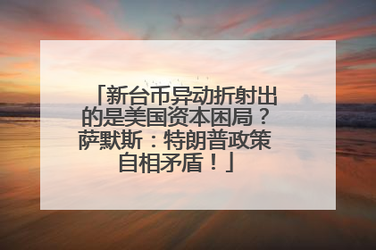新台币异动折射出的是美国资本困局？萨默斯：特朗普政策自相矛盾！