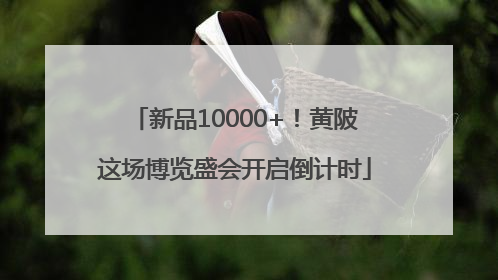 新品10000+！黄陂这场博览盛会开启倒计时