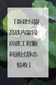 新建包银高铁内蒙段房建工程顺利通过静态验收