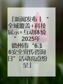 新闻发布丨“全域覆盖+科技展示+互动体验” 2025年德州市“6.16安全宣传咨询日”活动亮点纷呈