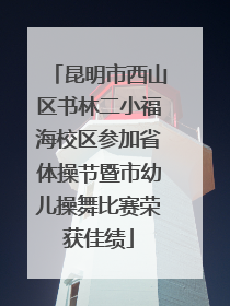 昆明市西山区书林二小福海校区参加省体操节暨市幼儿操舞比赛荣获佳绩