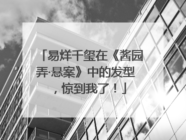 易烊千玺在《酱园弄·悬案》中的发型，惊到我了！