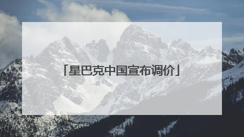 星巴克中国宣布调价