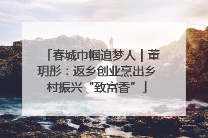 春城巾帼追梦人｜董玥彤：返乡创业烹出乡村振兴“致富香”