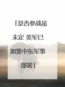 是否参战虽未定 美军已加紧中东军事部署