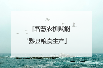 智慧农机赋能黟县粮食生产