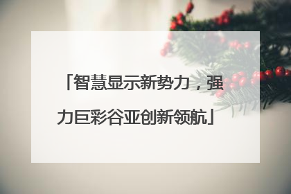 智慧显示新势力，强力巨彩谷亚创新领航