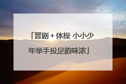 晋剧＋体操 小小少年举手投足韵味浓