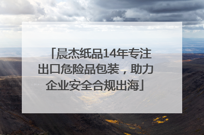 晨杰纸品14年专注出口危险品包装，助力企业安全合规出海