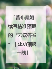 普布桑姆：续写精准预报的“云端答卷”｜建功预报一线