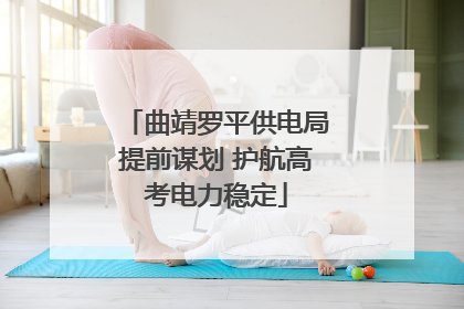 曲靖罗平供电局提前谋划 护航高考电力稳定