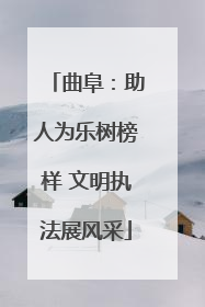 曲阜：助人为乐树榜样 文明执法展风采