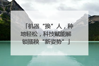 机器“换”人，种地轻松，科技赋能解锁插秧“新姿势”