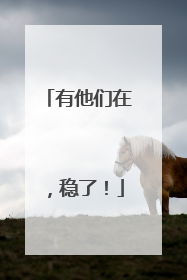 有他们在，稳了！