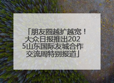 朋友圈越扩越宽！大众日报推出2025山东国际友城合作交流周特别报道
