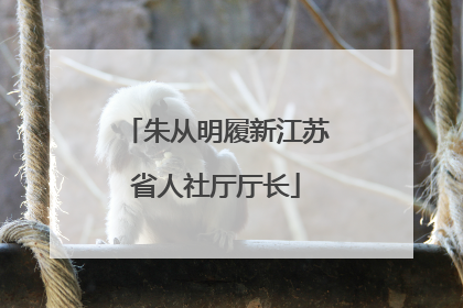 朱从明履新江苏省人社厅厅长