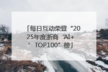 每日互动荣登“2025年度浙商‘AI+’TOP100”榜